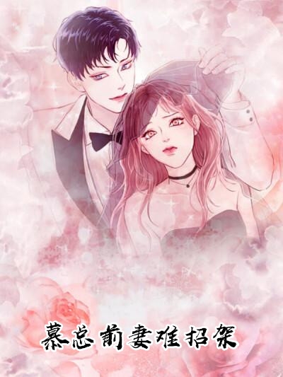 慕总前妻难招架