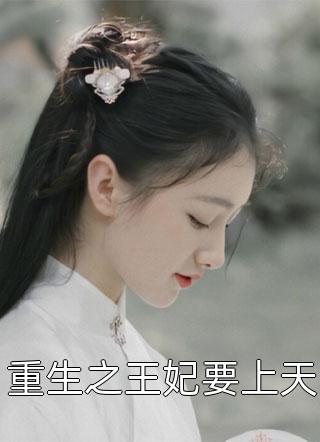《重生之王妃要上天》小说完整章节重生之王妃要上天免费阅读