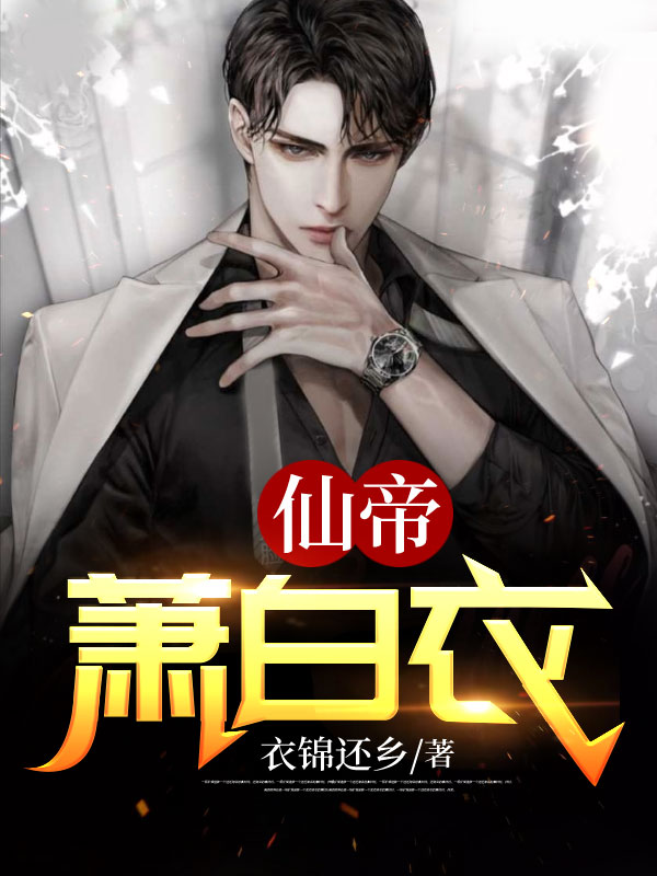 仙帝萧白衣萧凌天萧灵儿小说_仙帝萧白衣完结版阅读