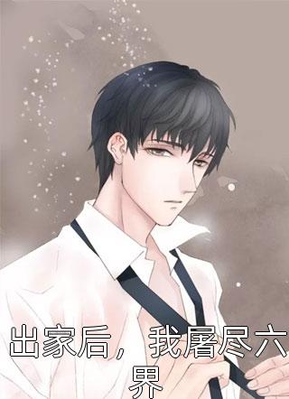 《出家后，我屠尽六界》小说完整章节出家后，我屠尽六界免费阅读