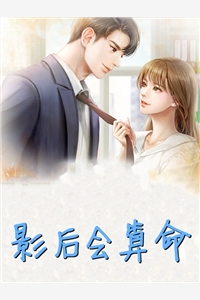 影后会算命叶瑶完结版全章节阅读