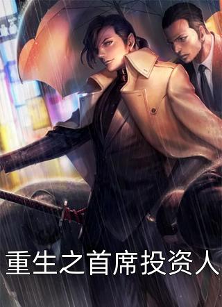 新上小说重生之首席投资人站在风口上养猪最新章节阅读