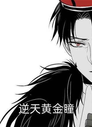 逆天黄金瞳小说 逆天黄金瞳免费阅读
