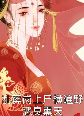 乱葬岗上尸横遍野恶臭熏天全文阅读 小六乖乖章节阅读