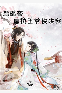 新婚夜偏执王爷快哄我