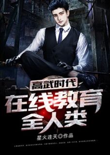 高武时代：在线教育全人类星火连天在线阅读-高武时代：在线教育全人类全文免费阅读