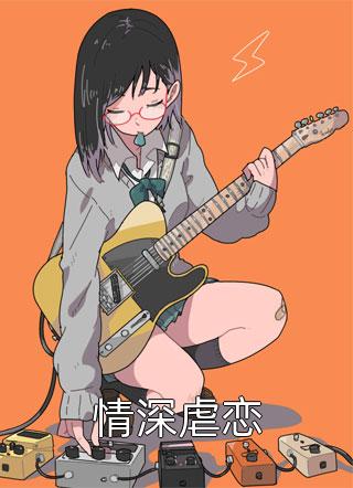 情深虐恋佚名大结局小说全章节阅读