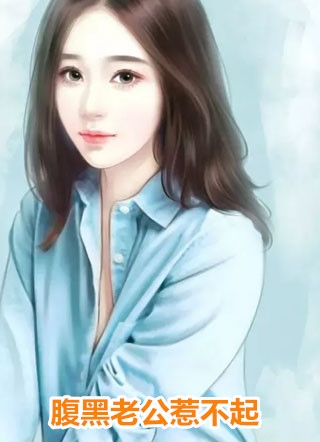 腹黑老公惹不起慕槿歌霍慬琛小说_腹黑老公惹不起免费阅读