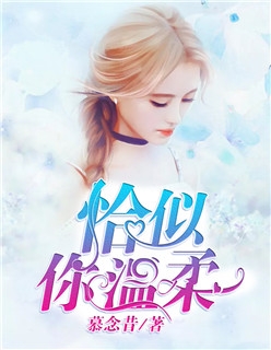 恰似你温柔慕念昔小说全文免费阅读