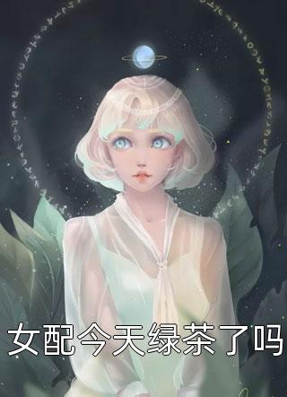 穆晓艾写的小说女配今天绿茶了吗最新阅读