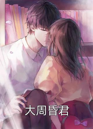 [完结]大周昏君全章节阅读