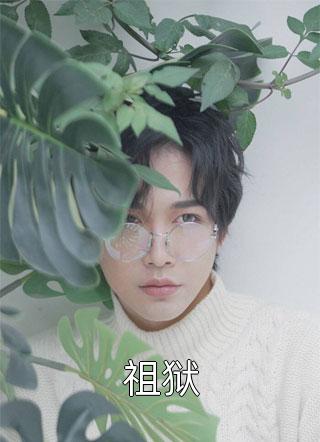 新上小说祖狱郎义最新章节阅读