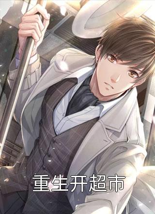重生开超市免费小说老鹰吃小鸡全文阅读