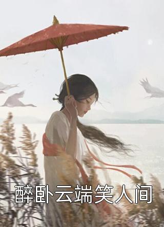 醉卧云端笑人间热宫娘娘最新小说全文阅读