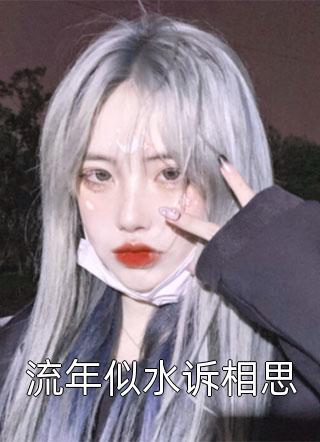流年似水诉相思by相思意在线阅读