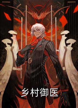 乡村御医吃饱了撑的大结局小说全章节阅读