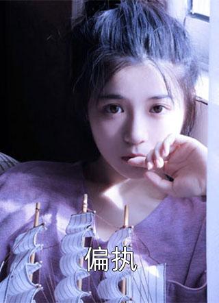 偏执全文阅读 咔咔哇咔章节阅读