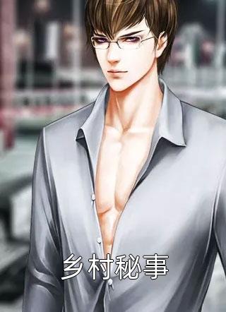 爆款小说乡村秘事全文免费阅读