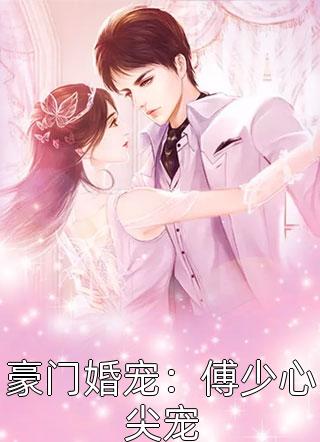 豪门婚宠：傅少心尖宠豆豆小说最新章节阅读