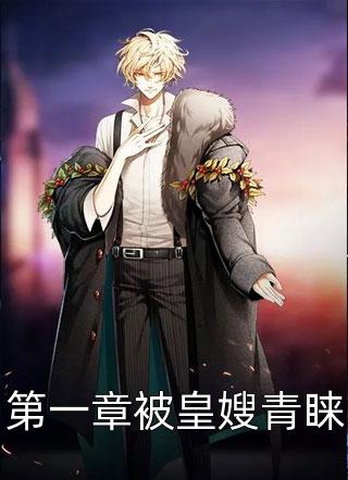 新上小说第一章被皇嫂青睐龙战于野最新章节阅读