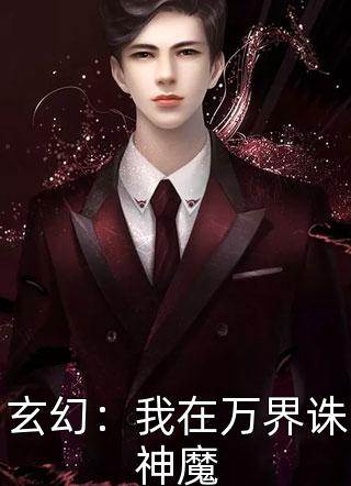 《玄幻：我在万界诛神魔》小说完整章节玄幻：我在万界诛神魔免费阅读