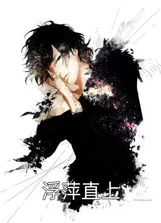 (全章节)浮萍直上-浮萍直上钓人的鱼在线阅读