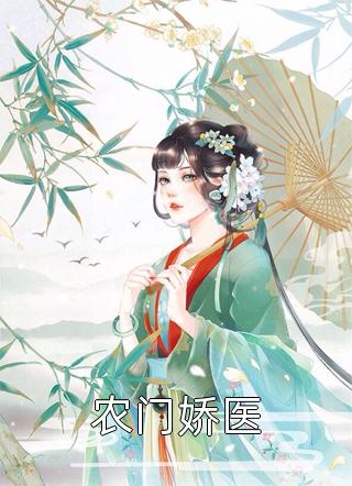 爆款小说农门娇医全文免费阅读