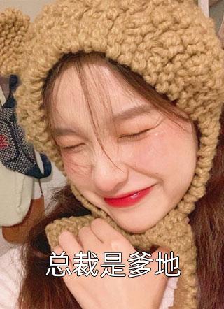 总裁是爹地全本小说（总裁是爹地）全文阅读