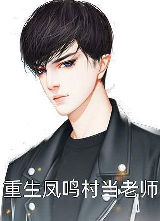 重生凤鸣村当老师全文阅读 大豆豆章节阅读