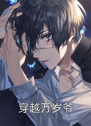 《穿越万岁爷》完结小说(全文在线阅读)