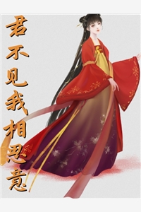 君不见我相思意-全本免费小说阅读-by相思意