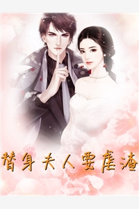 替身夫人要虐渣宋如念薄司白小说_替身夫人要虐渣免费阅读