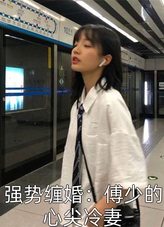 强势缠婚：傅少的心尖冷妻燕木木小说全章节最新阅读