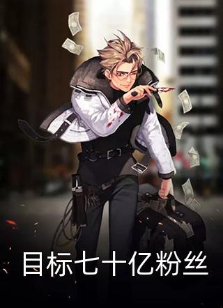 目标七十亿粉丝全文阅读 煮水章节阅读