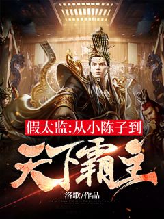 新上《假太监：从小陈子到天下霸主》洛歌小说免费阅读