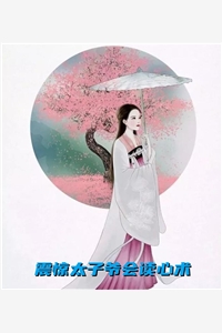 公子云思的小说_震惊太子爷会读心术沈初微萧锦言小说阅读