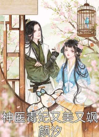 全章节小说神医毒妃又美又飒颜汐柒兮最新阅读
