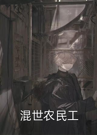 混世农民工弹剑吟诗啸小说免费阅读