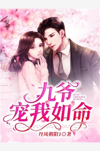 九爷宠我如命