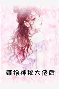 嫁给神秘大佬后