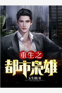 重生之都市枭雄