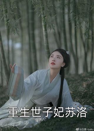 重生世子妃苏洛by半糖不太甜在线阅读