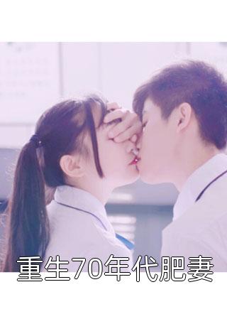 爆款小说李宝珠《重生70年代肥妻》在线阅读