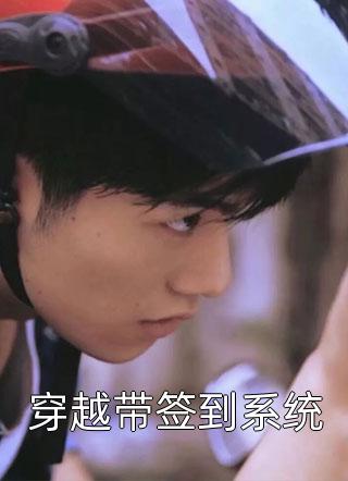 穿越带签到系统女帝全本小说最新阅读