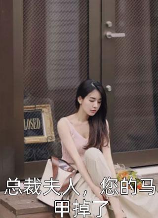 全章节小说总裁夫人，您的马甲掉了蘑菇头最新阅读