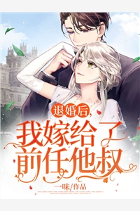 退婚后，我嫁给了前任他叔宋清清林烨霆小说_退婚后，我嫁给了前任他叔免费阅读