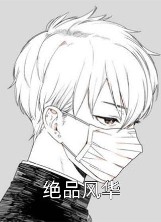 绝品风华无色界定大结局小说全章节阅读