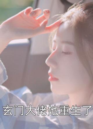 [完结]玄门大佬她重生了全章节阅读