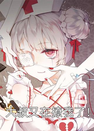 大叔又在撩我了！顾鱼鱼全本小说最新阅读