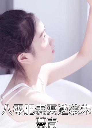 凤芒写的小说八零肥妻要逆袭朱蔓青小说全文阅读